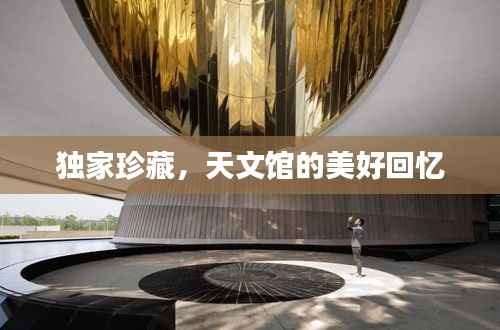 独家珍藏,天文馆的美好回忆