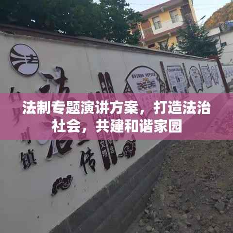 法制专题演讲方案,打造法治社会,共建和谐家园