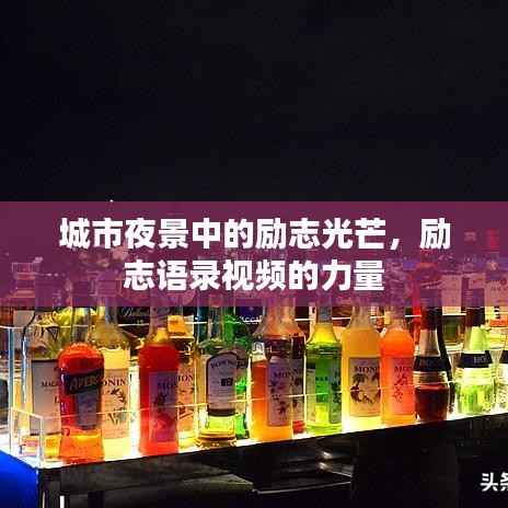 城市夜景中的励志光芒,励志语录视频的力量