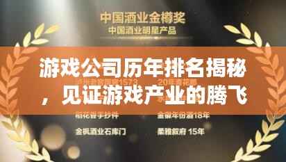 游戏公司历年排名揭秘,见证游戏产业的腾飞与变革之路