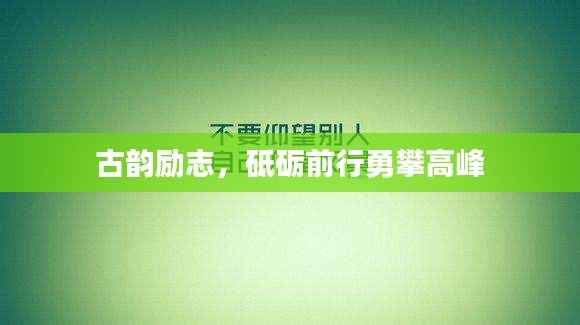 古韵励志，砥砺前行勇攀高峰