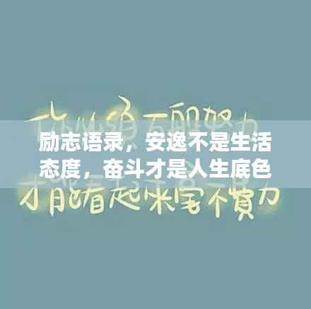 励志语录,安逸不是生活态度,奋斗才是人生底色
