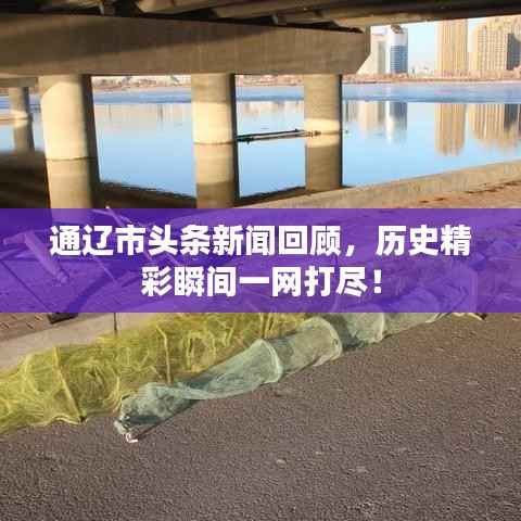 通辽市头条新闻回顾，历史精彩瞬间一网打尽！