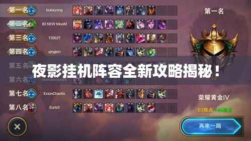 夜影挂机阵容全新攻略揭秘!