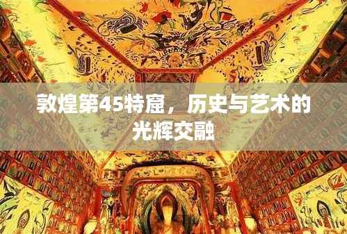 敦煌第45特窟,历史与艺术的光辉交融