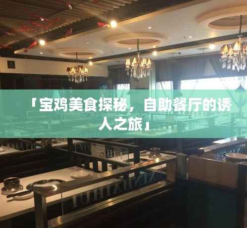 「宝鸡美食探秘，自助餐厅的诱人之旅」