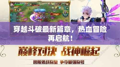 穿越斗破最新篇章,热血冒险再启航!