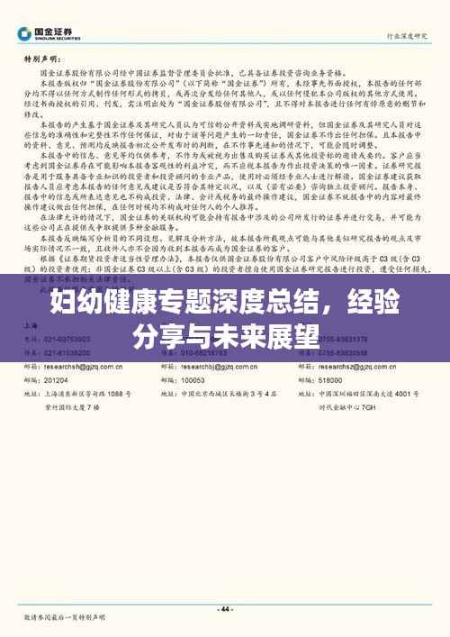 妇幼健康专题深度总结,经验分享与未来展望
