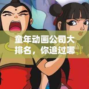 童年动画公司大排名,你追过哪些经典作品?