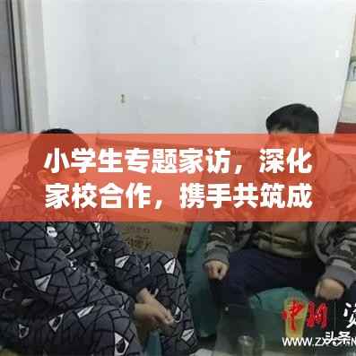 小学生专题家访，深化家校合作，携手共筑成长桥梁