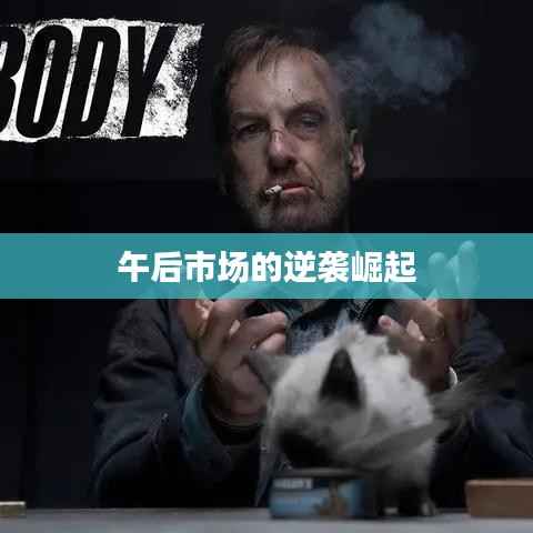 午后市场的逆袭崛起