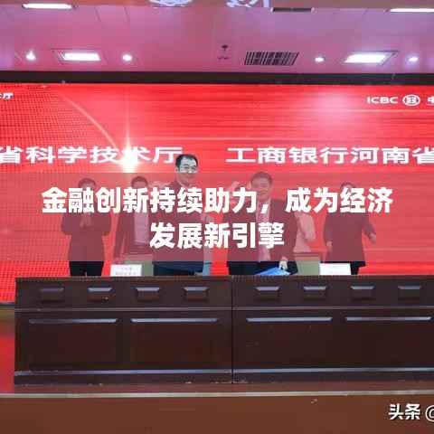 金融创新持续助力，成为经济发展新引擎