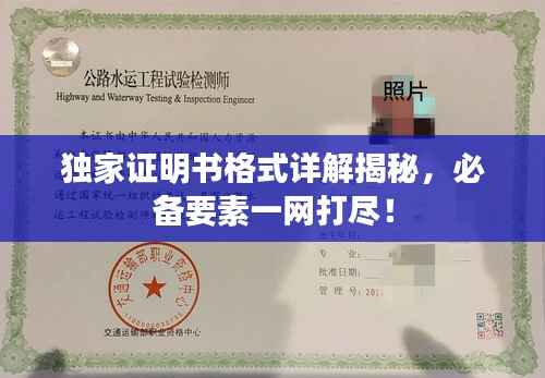 独家证明书格式详解揭秘，必备要素一网打尽！